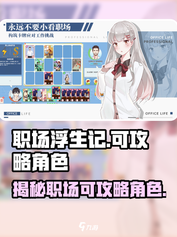 职场浮生记🔥妹子攻略全解析！😍截图1