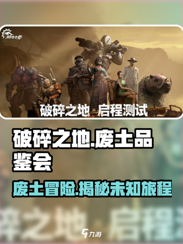 破碎之地废土品鉴会🔥重磅来袭！游戏迷不可错过🎉截图1