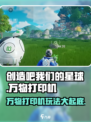 创造吧我们的星球万物打印机是什么介绍