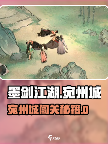 🎮墨剑江湖宛州城通关秘籍！🔥截图1