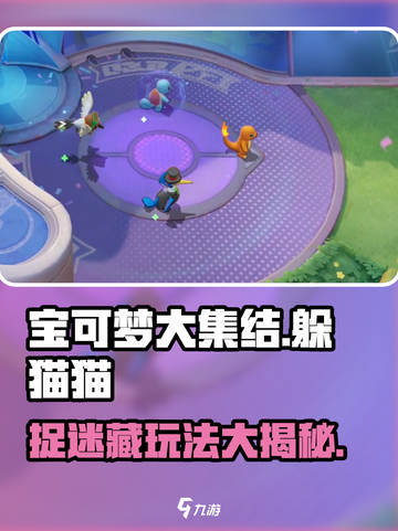 宝可梦大集结躲猫猫是什么介绍截图1
