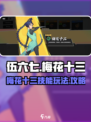 伍六七暗影交锋梅花十三怎么玩介绍
