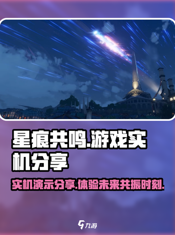 星痕共鸣游戏介绍介绍截图1