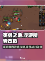 英勇之地浮游魔岩改造如何操作介绍