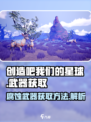 创造吧我们的星球腐蚀武器怎么获得介绍