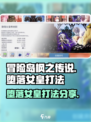 冒险岛枫之传说堕落女皇怎么打介绍