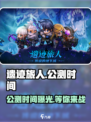 遗迹旅人公测时间介绍