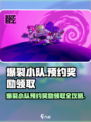 🔥爆裂小队预约奖励全攻略💥🎮