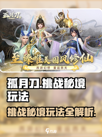 孤月刀🔥挑战秘境玩法全揭秘！💡截图1