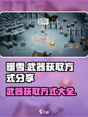 暖雪手游武器怎么获得介绍截图1