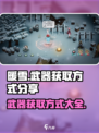 暖雪手游武器怎么获得介绍