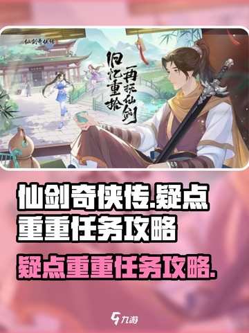 仙剑奇侠传新的开始疑点重重怎么做介绍截图1