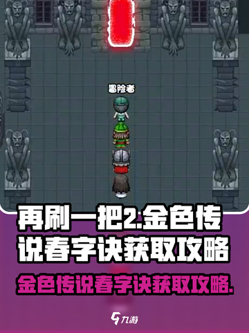 再刷一把2金色传说春字诀怎么获取介绍截图1
