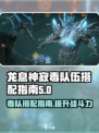 龙息神寂毒队伍搭配指南介绍