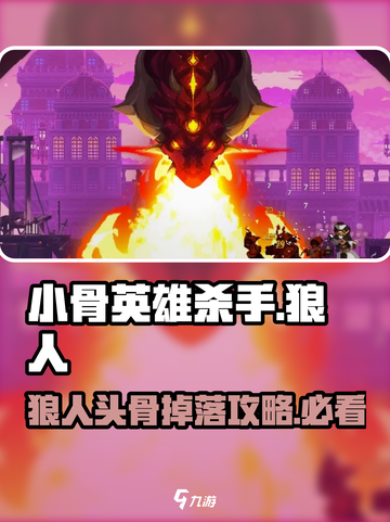 小骨英雄杀手🔥狼人头骨攻略来啦！🎉截图1