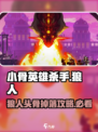 小骨英雄杀手🔥狼人头骨攻略来啦！🎉
