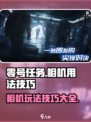 零号任务相机怎么获得照片介绍