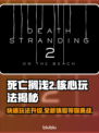 死亡搁浅2不再是送快递？核心玩法大曝光！🔥🎮
