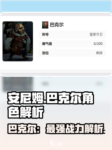 《安尼姆的无尽旅途》巴克尔🔥超强解析来啦！截图1