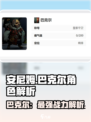 《安尼姆的无尽旅途》巴克尔🔥超强解析来啦！