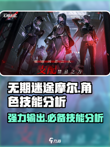 无期迷途🔥摩尔技能全解析，超强角色等你来撩！截图1