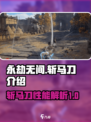 永劫无间斩马刀介绍介绍
