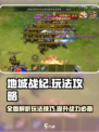地城战纪攻略大全介绍