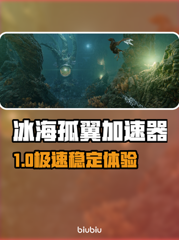 🔥冰海孤翼加速器大PK！🎮谁才是游戏优化王者？🏆截图1