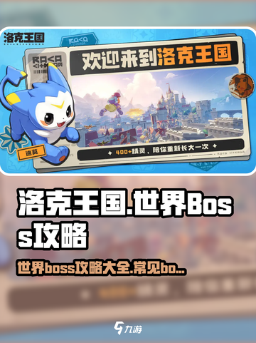 洛克王国世界boss介绍介绍截图1