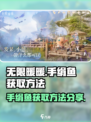 无限暖暖手绢鱼怎么获取介绍