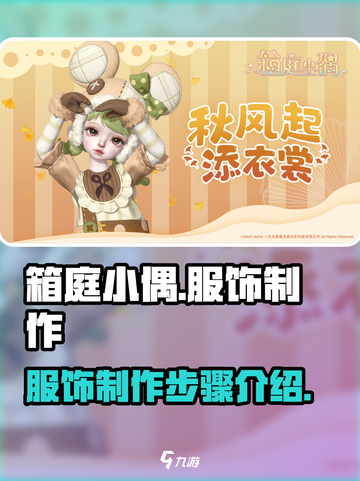 箱庭小偶怎么制作服饰介绍截图1