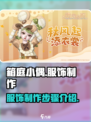 箱庭小偶怎么制作服饰介绍