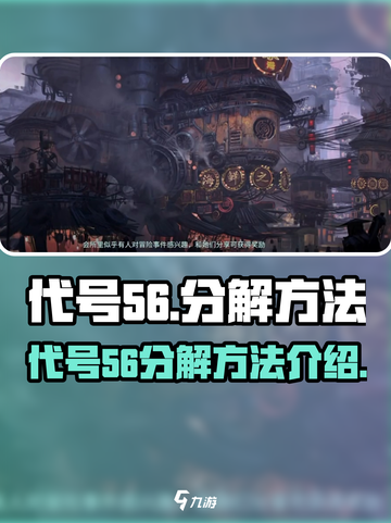 代号56怎么分解介绍截图1