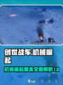 创世战车🔥机械崛起版本震撼登场！💥