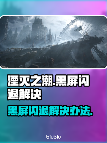湮灭之潮🔥黑屏闪退？3秒解决方法来了！截图1