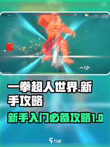 一拳超人世界游戏攻略介绍截图1