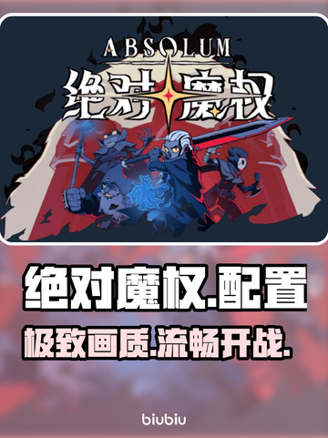 🔥《绝对魔权》配置要求曝光！💻💥截图1