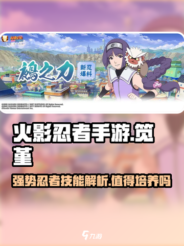 火影忍者手游笕堇值得培养吗介绍截图1