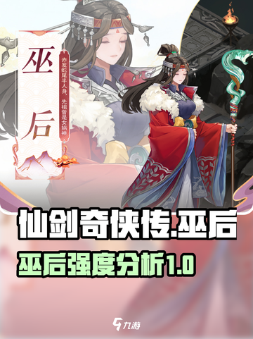 仙剑奇侠传新的开始游戏巫后怎么样介绍截图1