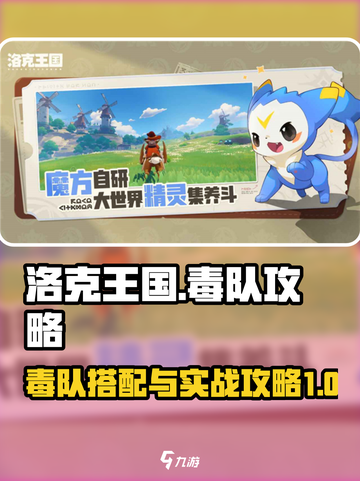 洛克王国世界毒队介绍介绍截图1