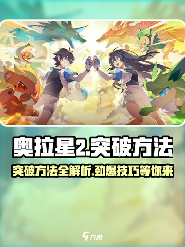 奥拉星2🔥突破方法大揭秘！快速提升战力📖截图1