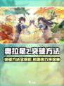 奥拉星2🔥突破方法大揭秘！快速提升战力📖