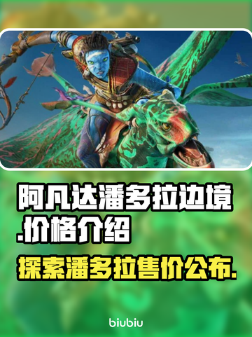 阿凡达潘多拉边境💰发售价格曝光💥截图1