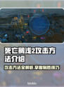 死亡搁浅2攻击方法💡学会这些，轻松制敌！