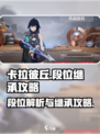 卡拉彼丘段位🔥继承攻略，冲分必看！