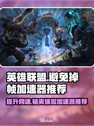 英雄联盟掉帧？用这款加速器🔥轻松搞定！🎮截图1