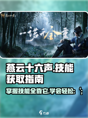 燕云十六声技能在哪里学介绍截图1