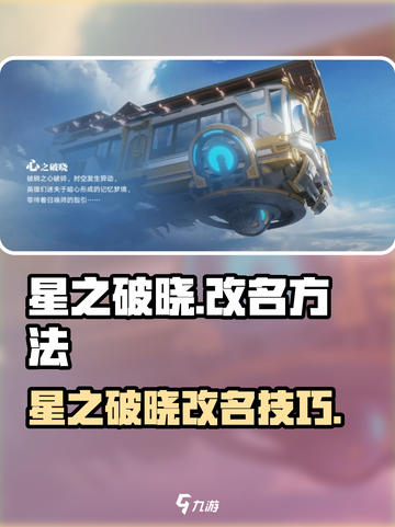 《星之破晓》改名技巧大揭秘💥截图1
