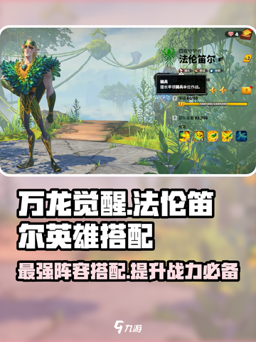 万龙觉醒法伦笛尔英雄搭配攻略介绍截图1