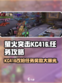 萤火突击KC416改枪任务🔥超全奖励攻略来啦！🎮
